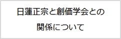 日蓮正宗と創価学会との関係について_242x78