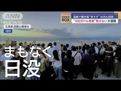 【北海道】100万ドルの夜景が見えない…函館山の観光客多すぎ問題