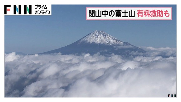 富士山閉山期間中のヘリ救助、有料化　5分で8000円案も