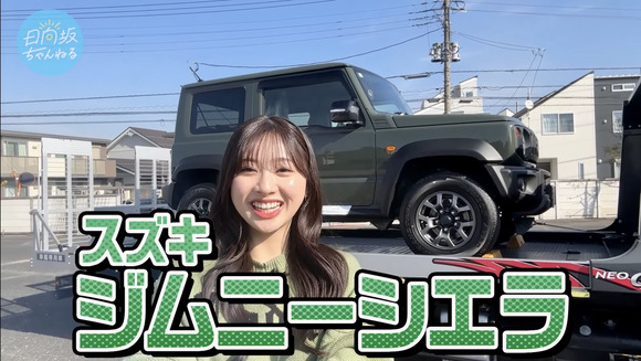 日向坂46富田鈴花さん、「スズキ ジムニーシエラ」を購入する