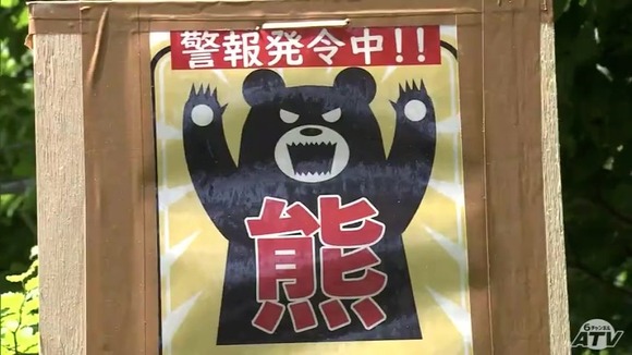 【青森】八甲田山系の登山道に『クマ出没注意』の看板設置！