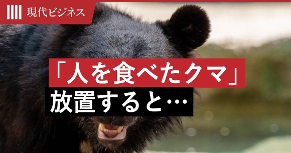 人間を食べたクマが「人は食べられる」と子どもに教える可能性　専門家が警告「食害の連鎖」を止めるのは簡単ではない