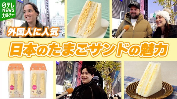 日本のコンビニの「たまごサンド」　外国人観光客に大人気