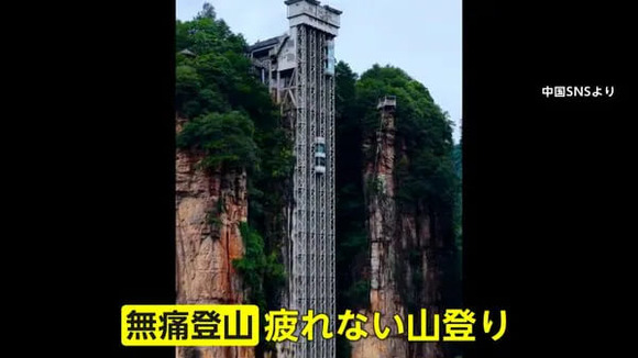 【中国】もはや“登山”ではない?中国で「無痛登山」が流行…ロボットが歩行支援、山肌に巨大エレベーター　景観乱すとの声も