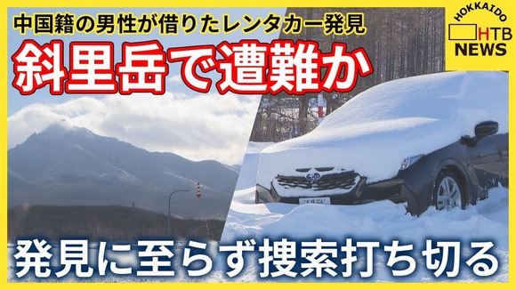 斜里岳で遭難したとみられる中国籍の男性、発見に至らず捜索打ち切る