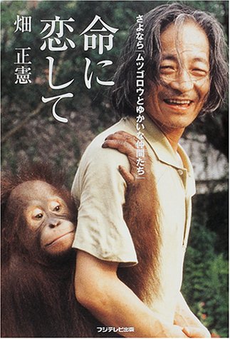 ムツゴロウさんの追悼番組見てるんやがこの人ってやべえだろ