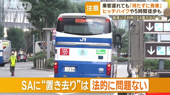 乗客遅れても「待たずに発車する」 SA“置き去り”も…バス会社、年末年始を前にHPで公表　利用者に動揺広がる