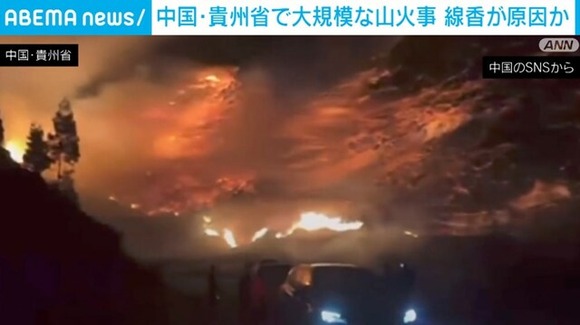 中国の山火事は半端ない…北海道一つ分の範囲で火災確認