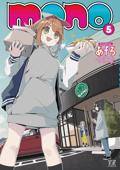 monoってゆるキャン△の上位互換だよな