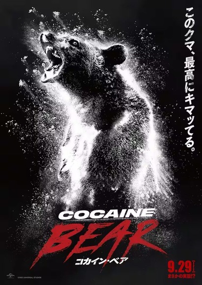 コカインを食べて狂暴化したクマの実話『コカイン・ベア』が日本で公開！