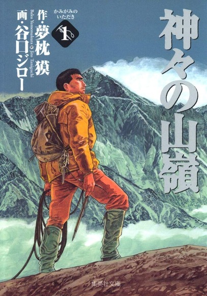 『神々の山嶺』とかいう漫画語れるやつおる？