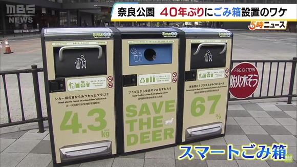 【画像】奈良公園に４０年ぶりに『ごみ箱』設置！