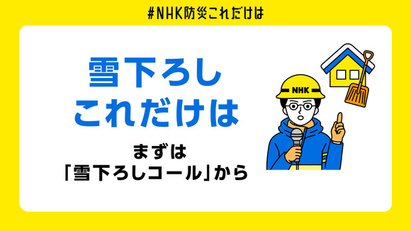 NHK 「雪ぴは危険」
