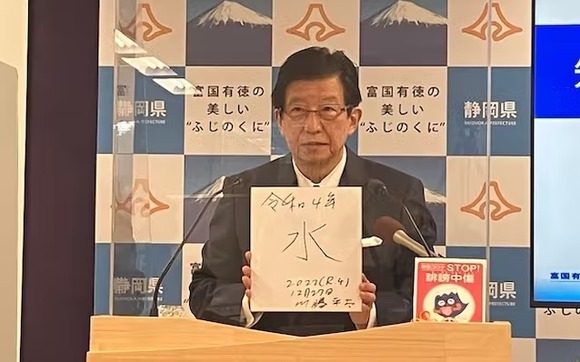 静岡県知事、今年の漢字は「水」