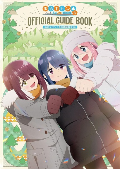 「ゆるキャン△」でやってほしくないこと