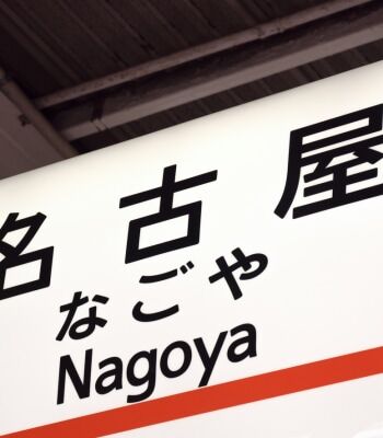 名古屋だけが観光地として「物足りない」のはなぜ…「充実し過ぎる街」が抱える問題点