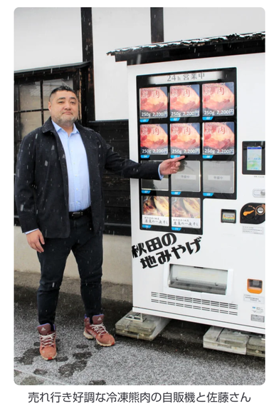 【秋田】「クマ肉」人気じわり　田沢湖駅前の自販機で売り上げ好調