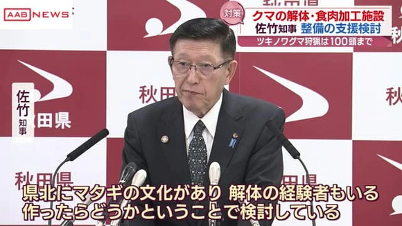 【秋田】クマの食肉加工施設の整備支援を検討！