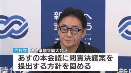 【徳島】後藤田知事の言動を問題視…北海道への修学旅行巡り「クマが出たら終わり」などと発言？　自民党が問責決議案を提出へ