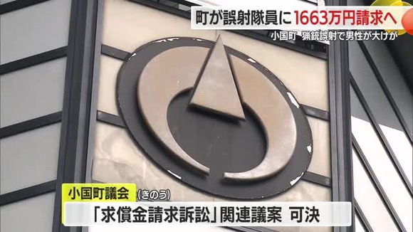 【山形】クマ駆除で誤射した猟友会隊員に町が1663万円請求へ...弾当たり男性大けが2023年