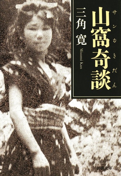 山窩（サンカ）とかいう歴史から抹消された日本の民族