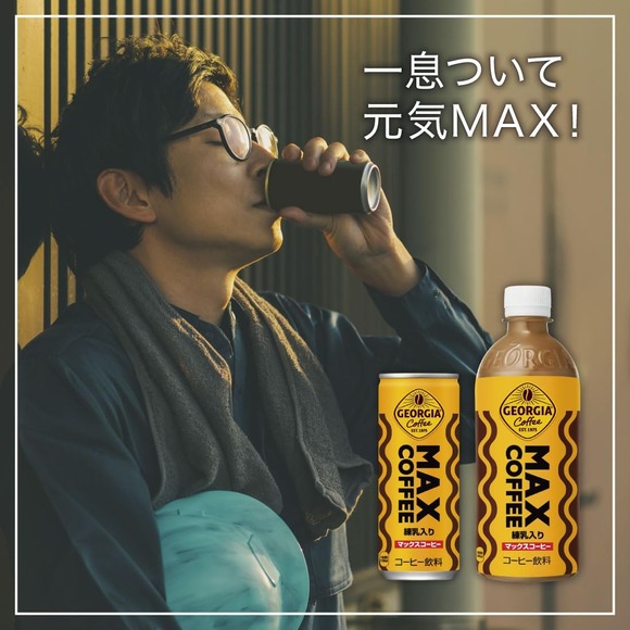 【悲報】MAXコーヒーより美味い飲み物、この世に存在しない