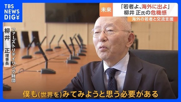 「若者はもっと海外に行くべき」ファーストリテイリング・柳井正会長が嘆く「ちぢこまった」内向きな日本のあり方と海外交流支援