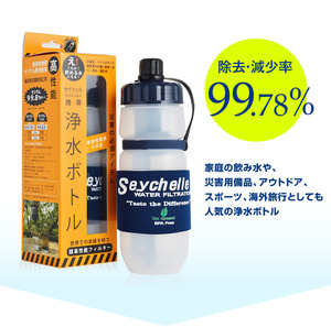 セイシェル サバイバルプラス携帯浄水ボトル