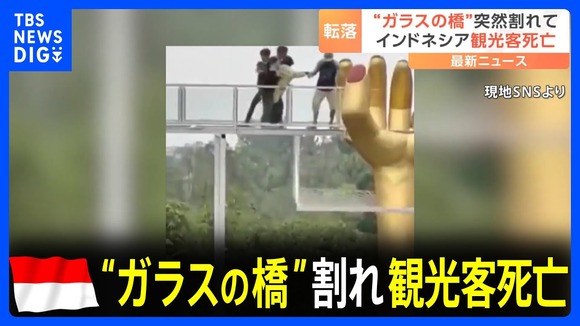 【悲報】インドネシアの観光地でガラスの橋が割れ…10メートル下に転落　1人死亡 3人負傷