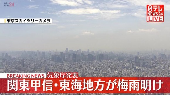 関東甲信と東海地方の梅雨明けｷﾀ━━━━(ﾟ∀ﾟ)━━━━!!