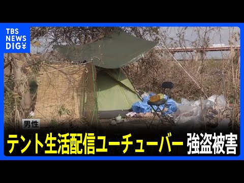 荒川の河川敷でテント生活していたYouTuberさん、二人組に襲われる