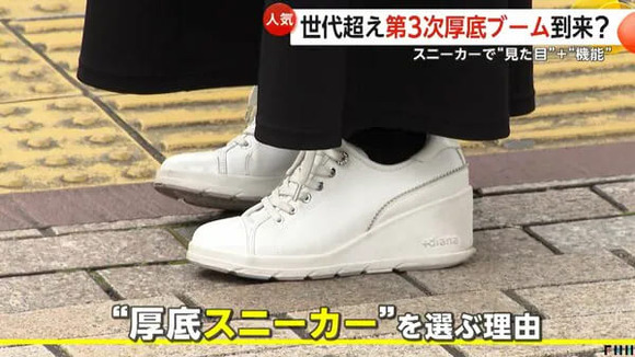 「厚底スニーカー」人気！世代超え“第3次厚底ブーム”到来か