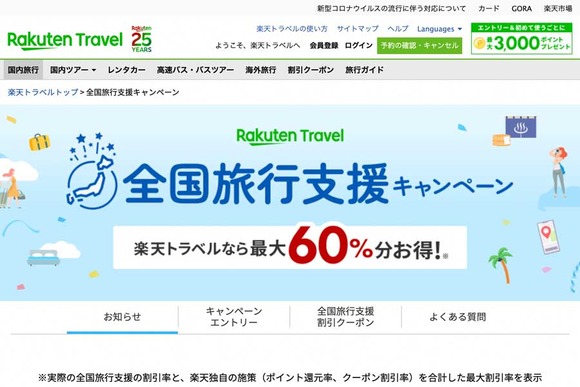 【悲報】楽天トラベル、早くも16道県の「全国旅行支援」販売終了