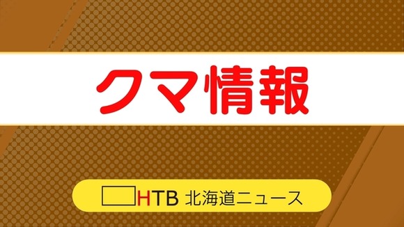 【北海道】はちみつ食べたか　養蜂箱壊される　市がクマの被害と断定し警戒よびかけ
