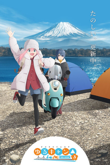『ゆるキャン△』3期ｷﾀ━━━━(ﾟ∀ﾟ)━━━━!!