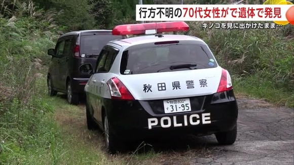 【秋田】「キノコを見に行く」　７９歳無職女性、山中で遺体で見つかる