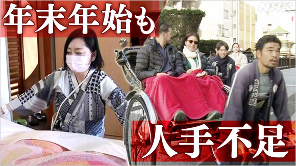 年末年始の観光地 にぎわい戻ったものの…人手不足が深刻に