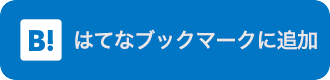 このエントリーをはてなブックマークに追加
