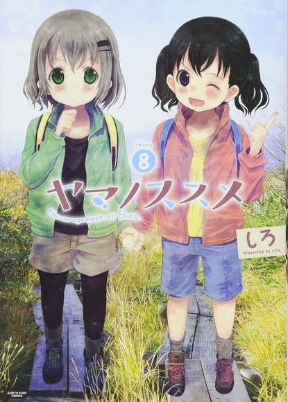 ワイちゃん、ヤマノススメの雪村あおいと倉上ひなたの事が好きになってしまう????