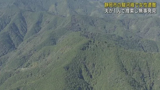 【静岡市】駿河峰で遭難の女性を無事発見！日没・捜索打ち切り後も夫が１人で捜索を続け未明に発見