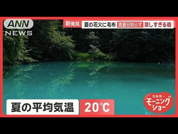 【福島・裏磐梯】「天国です」　夏の平均気温“20℃”真夏日知らず　夏でも長袖　涼しすぎる