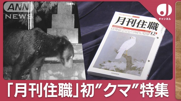 【月刊住職】初めてのクマ特集で警戒！お寺や神社でのクマ被害が多発している模様