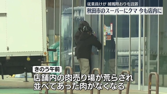 【悲報】秋田市のスーパーにクマ居座る…今も店内に　肉売り場荒らされる