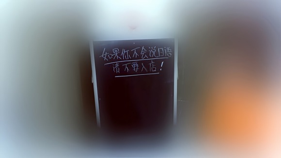中国人観光客、日本で「日本語が喋れないなら入店禁止」という中国語の立て看板を発見！ 最低だな…