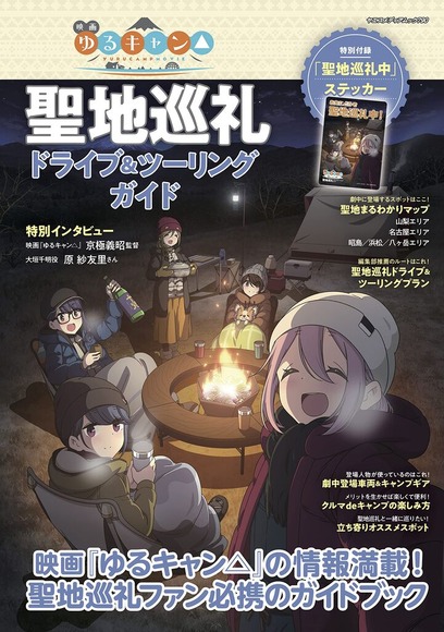 「ゆるキャン△」一挙放送、スレすら立たないキャンプブームの終焉