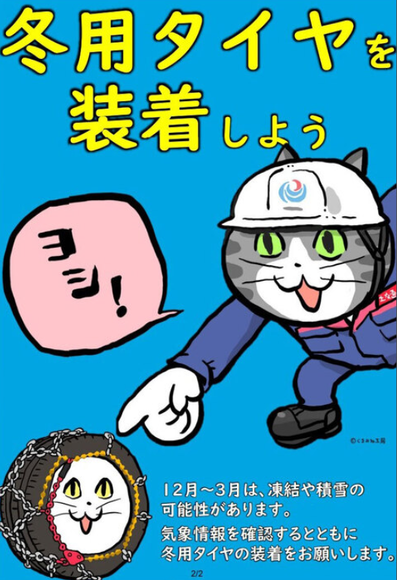 大雪備え「ヨシ！」　国交省関東地方整備局、ＳＮＳで人気の「仕事猫」起用でＰＲ