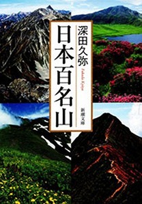 日本百名山
