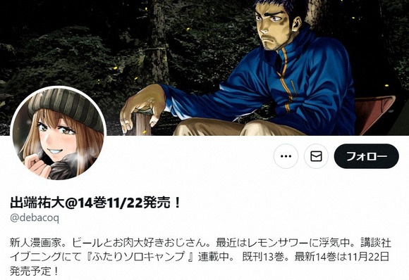 「ふたりソロキャンプ」漫画家、連載中の「イブニング」休刊に衝撃「悲しいかなこれが現実…」