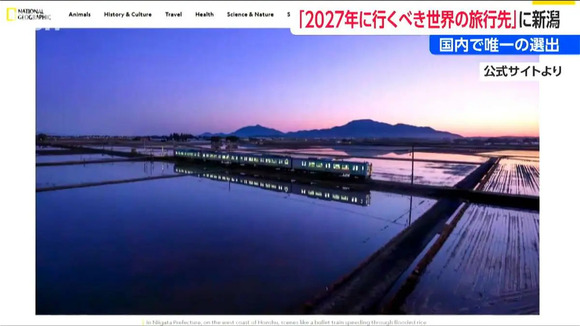 日本から唯一「2027年に行くべき世界の旅行先25選」に新潟県が選出! 大地の芸術祭や発酵文化を評価　ナショナルジオグラフィック