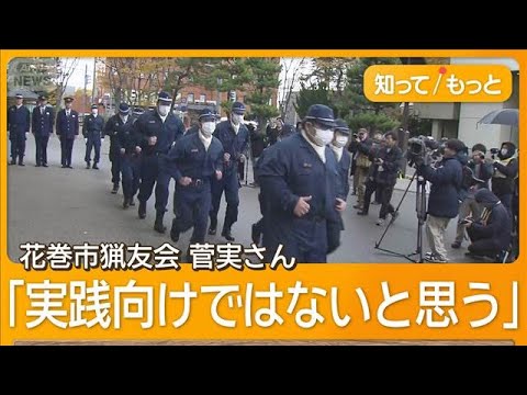 【岩手】「的撃ちと実際のクマは違う」警察の駆除部隊始動にハンターたちの思い複雑　花巻市猟友会「実践向けではないと思う」